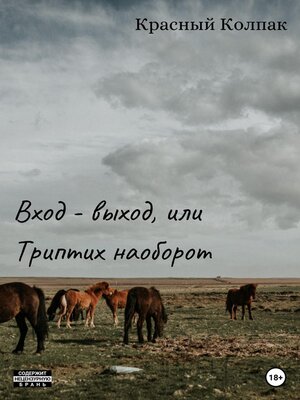 cover image of Вход – выход, или Триптих наоборот